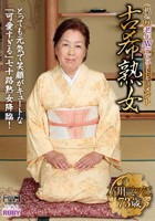 古希熟女 石川三ツ江 73歳