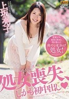 美乳清楚なお嬢様 処女喪失、しかも初中出し 上坂亮子