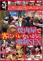 焼肉屋でバレないように強制SEX