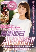 出会い系で見つけた早熟浮気妻ゆきさん（29歳）を旦那から寝取ったら… 離婚即日AV出演！！しちゃうまでの一部始終をお見せする密着70日間ドキュメント。 ナンパJAPAN EXPRESS Vol.65