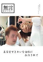 美容室できれいな女性に担当されて