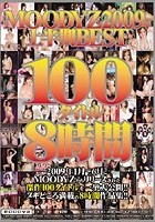 MOODYZ2009年上半期BEST100タイトル8時間