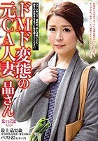 ドMド変態の元CA人妻 晶さん