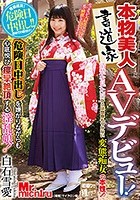 本物美人書道家AVデビュー！清楚な見た目からは想像もつかない変態痴女の本性！危険日中出しを嫌がりながらも心底悦び痙攣絶頂する淫乱娘！ 白石雪愛