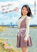 性格の良さ 恥じらい 腹筋、くびれ おっぱい（Fカップ） 100万人に1人のめっちゃ素人 一ノ瀬 梓 AVdebut