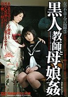 女の不幸·全記録 3 黒人教師と母娘姦