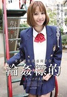 女子校生美畜同好会 輪姦標的 傷だらけの天使 青山ローラ