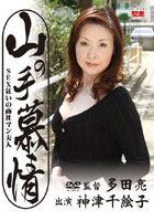 山の手慕情 SEX狂いの商社マン夫人 神津千絵子