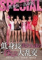 低身長VS高身長SPECIAL 低身長美少女達の淫らな大乱交 このは 初芽里奈 中川美香 芹沢つむぎ