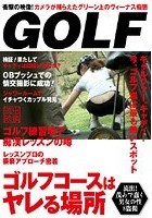 ゴルフコースはヤレる場所