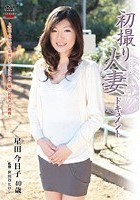 初撮り人妻ドキュメント 星田今日子