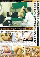 変態医師のセクハラ診療 DX もう誰も信用できない！まさか、お医者さんがこんなワイセツな事をしているなんて…！