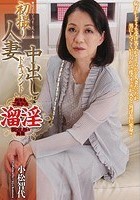 初撮り人妻中出しドキュメント 小松智代