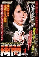 麻薬捜査官拷問 ～ 女 の 惨 す ぎ る 瞬 間 ～ 女捜査官FILE 41 榊優美の場合 あずみひな