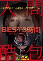 人間酷包 BEST3時間 友田真希 妃悠愛 みづなれい