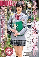 3分前まで女子○生！！卒業式直後のJ○が最後の制服姿で初めての絶頂＆中出しSEX！？