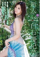 新人 白石優杞菜 ～東京●ールズコレクション出身、現役グラビアアイドルが突然のAVデビュー！～