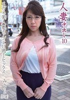 人妻中出し 10 メガネ美人奥さんのエロ過ぎるセックス みささん41歳 結城みさ