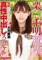 栗○千明激似！超絶美少女アイドル大沢美加真性中出しスペシャル