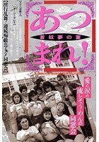 あつまれ！ 蒼奴夢の宴 愛と涙と流しそうめんの同窓会