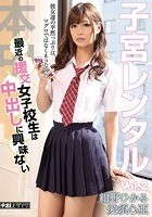 子宮レンタルVol.2 最近の援交女子校生は中出しに興味ない 紺野ひかる 愛須心亜