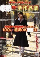 ナチュラルハイ○○生全作品集 発育途中の黒髪純情コレクション100人＋痴漢OK○○生