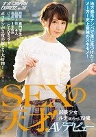 地方都市ナンパで遂に見つけた！メーカー史上最強のスキモノ！SEXの天才！ 超美少女ルナ（仮）ちゃん19歳AVデビュー ナンパJAPAN EXPRESS Vol.36