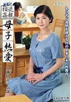 中出し近親相姦 母子熱愛 工藤留美子