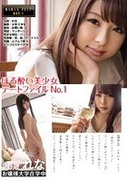 ほろ酔い美少女デートファイルNo.1 お嬢様大学在学中20歳 れな