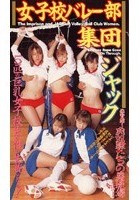 女子校バレー部 集団ジャック