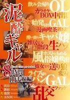 泥酔ギャル8時間 山手線編