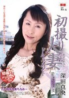 初撮り人妻ドキュメント 深田真央