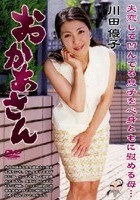 おかあさん 川田優子