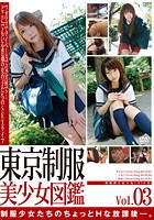 東京制服美少女図鑑 Vol.3