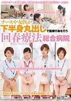 ナースや女医が下半身丸出しで医療行為を行う回春療法【リジューヴェネイション】総合病院