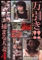 万引き！！捕まる人妻4