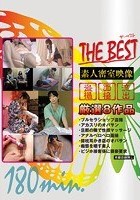 THE BEST 素人密室映像180min