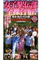 女子駅伝部·全裸合宿！