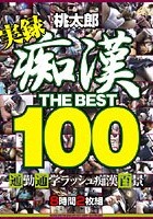 痴漢 THE BEST100