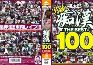 痴漢 THE BEST100