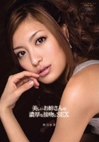 美しいお姉さんの濃厚な接吻とSEX 麻田有希