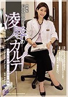 内科医 長谷川秋子 凌●のカルテ 年下医師の抑えきれない衝動