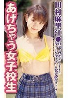 あげちゃう女子校生 田村麻里江