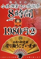 小林興業ファン感謝祭 8時間 2