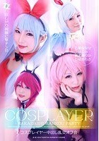 コスプレイヤー中出し乱交オフ会 乙葉ななせ なごみ 真名