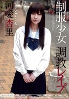 制服少女 調教レイプ 河愛杏里