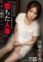 ザ·万引き映像 バーコードハゲに抱かれる『堕ちた人妻』 宮地由梨香