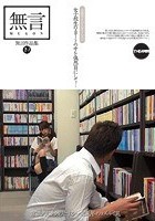 無言作品集 19 女子校生のスカートの中を偶然目にして…