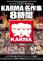 KARMA名作集 8時間