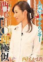 人気No.1アナウンサー西尾由○理極似 西尾かおり